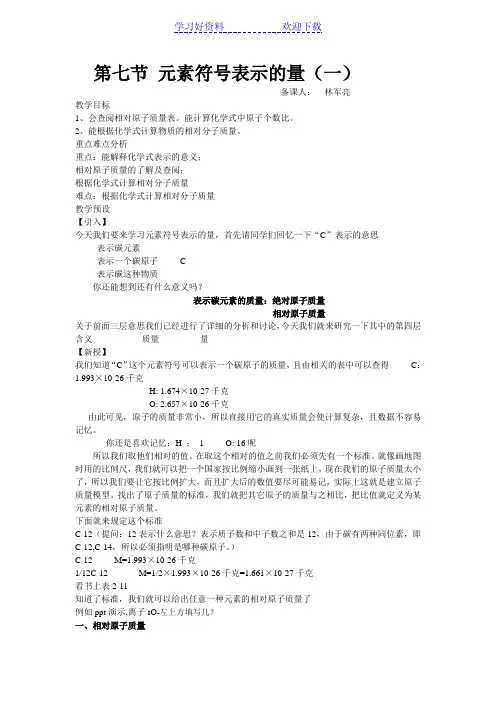 第七节元素符号表示的量(教案)