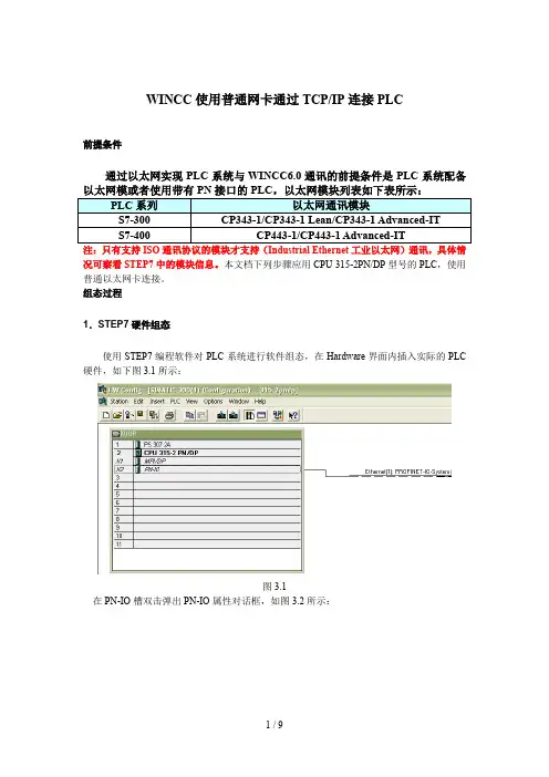 wincc如何与PLC网络连接