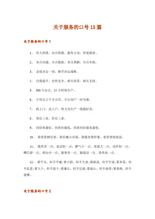 关于服务的口号15篇