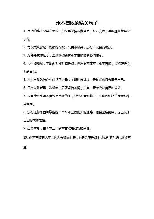永不言败的精美句子