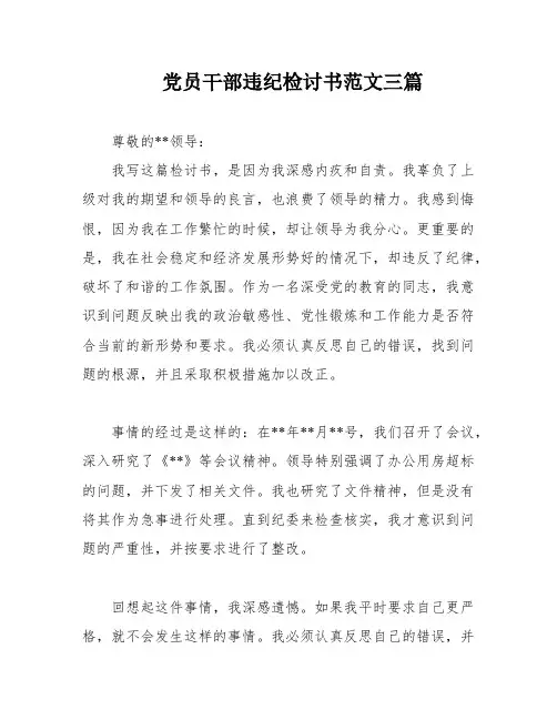 党员干部违纪检讨书范文三篇