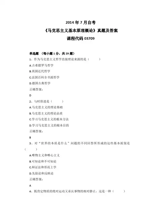 2014年7月自考《马克思主义基本原理概论》03709真题及答案