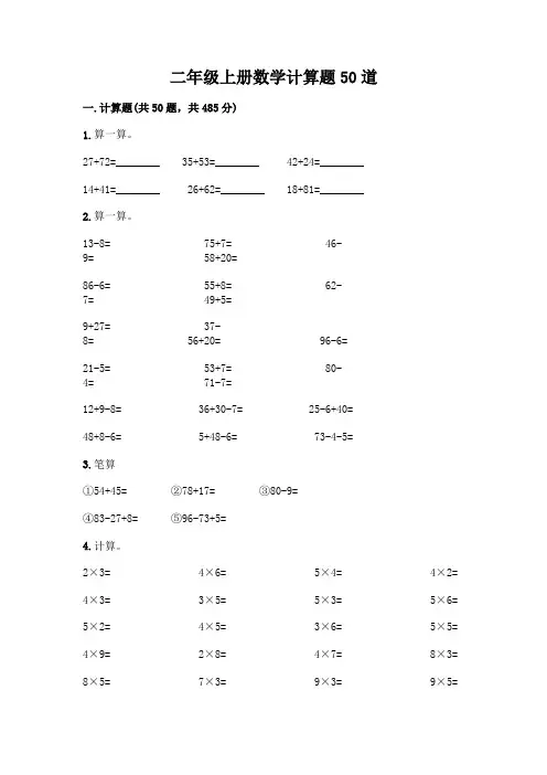 二年级上册数学计算题50道(易错题)