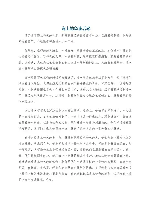 海上钓鱼读后感