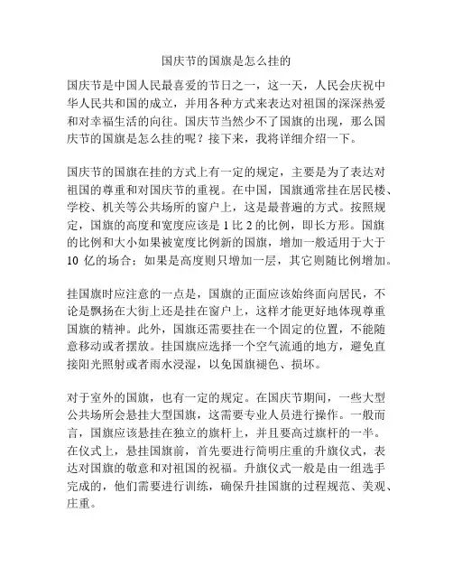 国庆节的国旗是怎么挂的