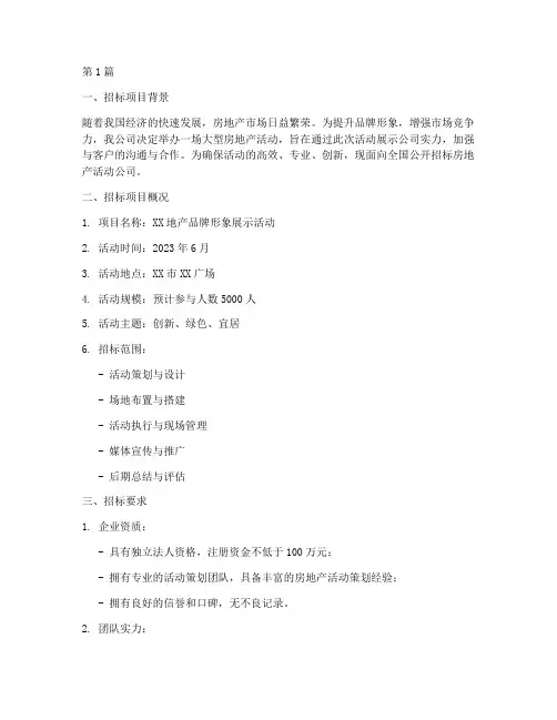房地产活动公司招标(3篇)