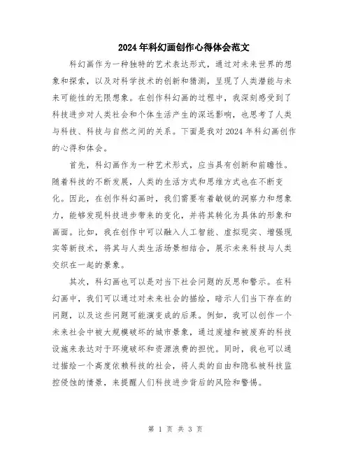 2024年科幻画创作心得体会范文