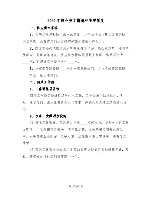 2024年综合防尘措施和管理制度（三篇）