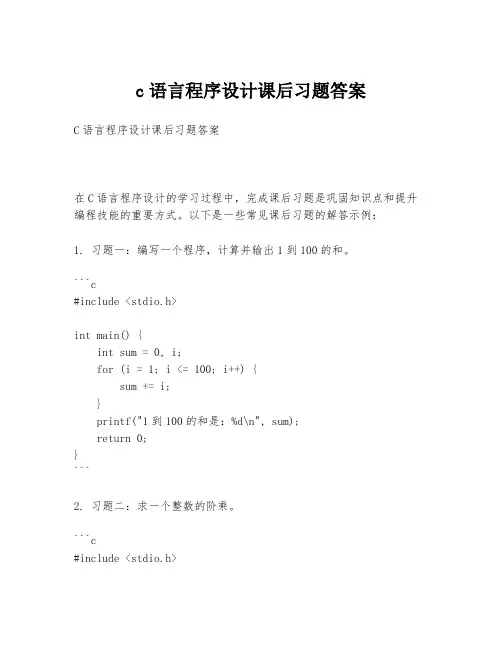 c语言程序设计课后习题答案