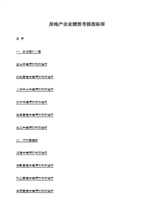 房地产企业绩效考核指标库