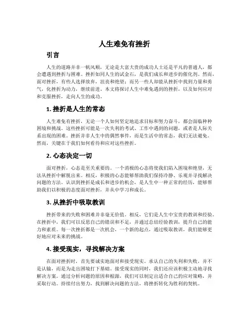 人生难免有挫折