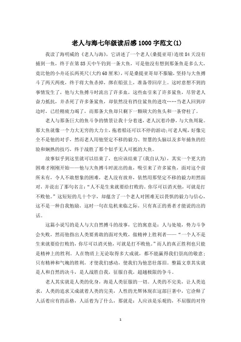 老人与海七年级读后感1000字5篇