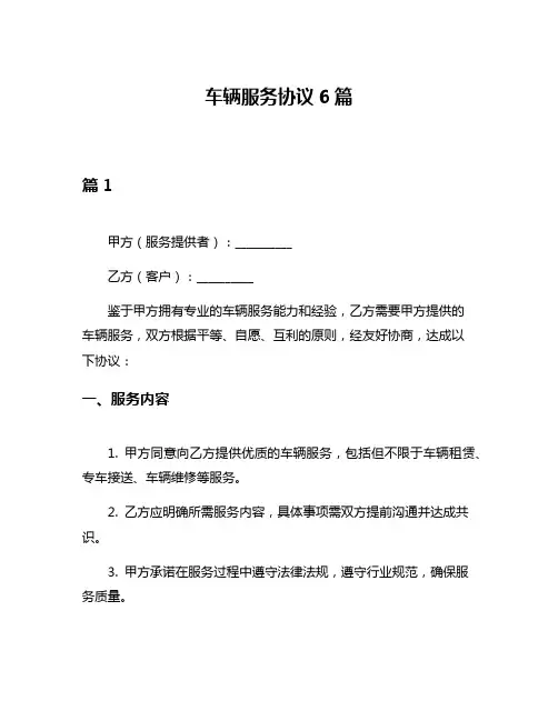 车辆服务协议6篇