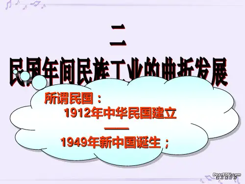 高一历史民族工业的曲折历程课件 人民版