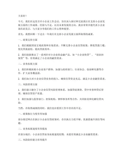 银行小企业会议发言稿范文