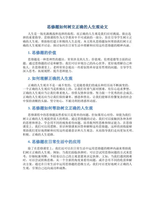 思修题如何树立正确的人生观论文