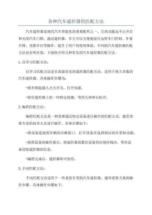 各种汽车遥控器的匹配方法