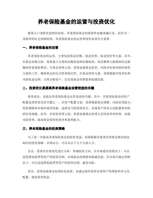 养老保险基金的运营与投资优化