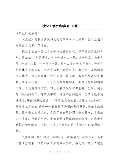 《史记》读后感(集合15篇)