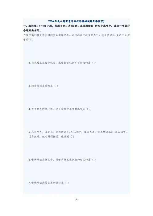 2016年成人高考专升本政治模拟试题及答案