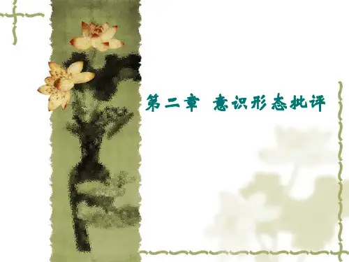 文学批评方法论·意识形态批评