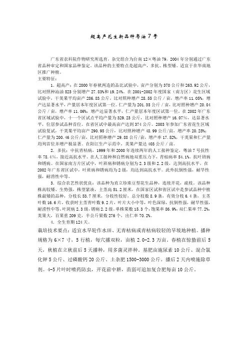 超高产花生新品种粤油7号