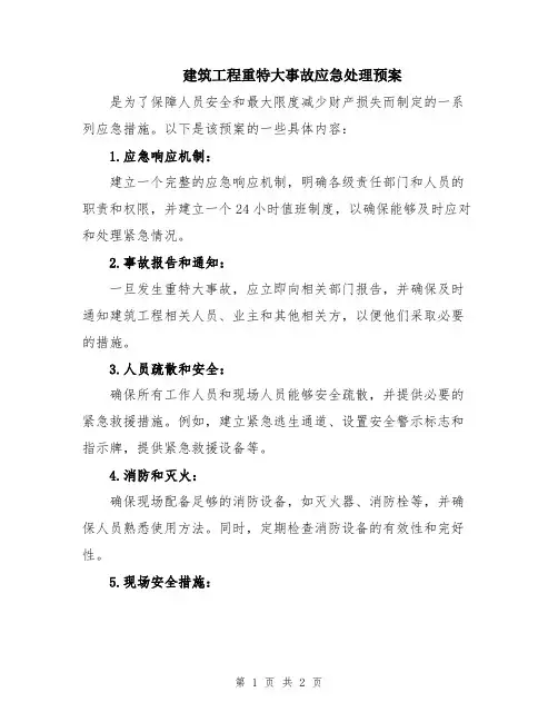 建筑工程重特大事故应急处理预案