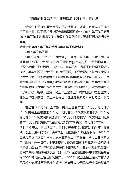 钢铁企业2017年工作总结及2018年工作计划