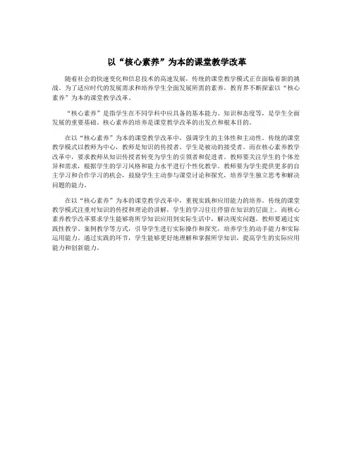 以“核心素养”为本的课堂教学改革