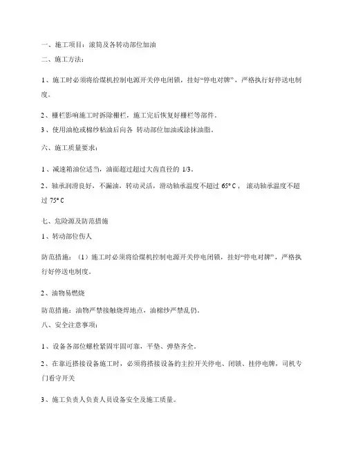 滚筒及各转动部位加油施工安全技术措施