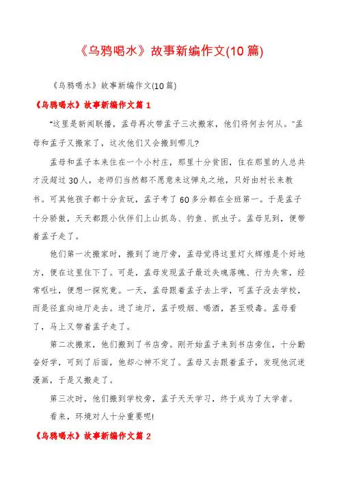 《乌鸦喝水》故事新编作文(10篇)