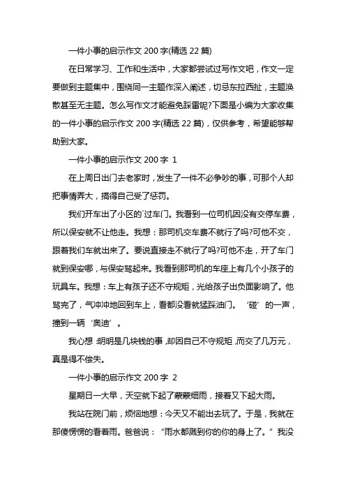 一件小事的启示作文200字(精选22篇)
