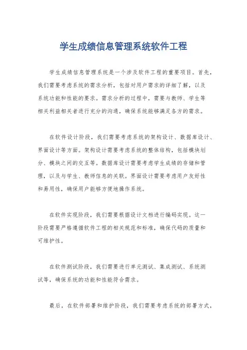 学生成绩信息管理系统软件工程