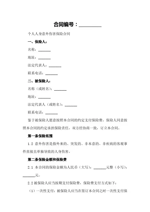 个人人身意外伤害保险合同