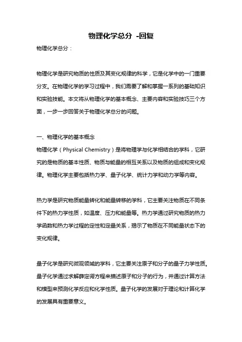 物理化学总分 -回复