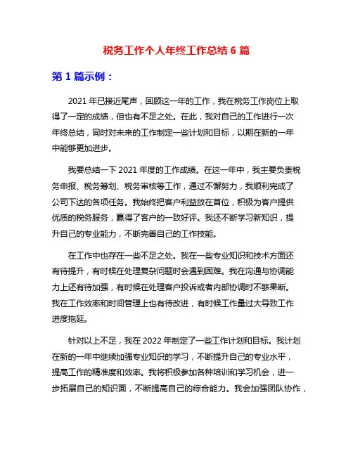 税务工作个人年终工作总结6篇