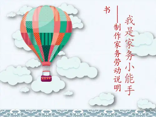 我是家务小能手制作家务劳动说明书PPT课件