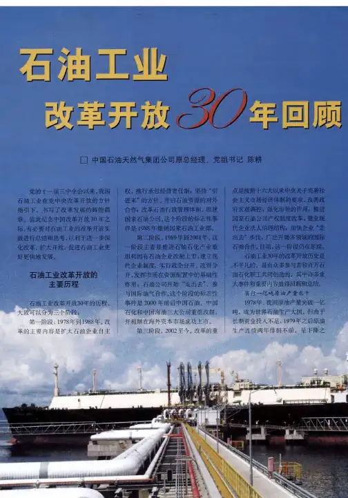 石油工业改革开放30年回顾