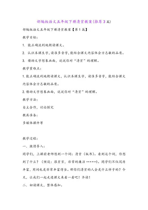 部编版语文五年级下册清贫教案(推荐3篇)