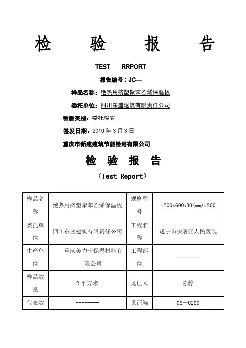 挤塑聚苯乙烯保温板检验报告