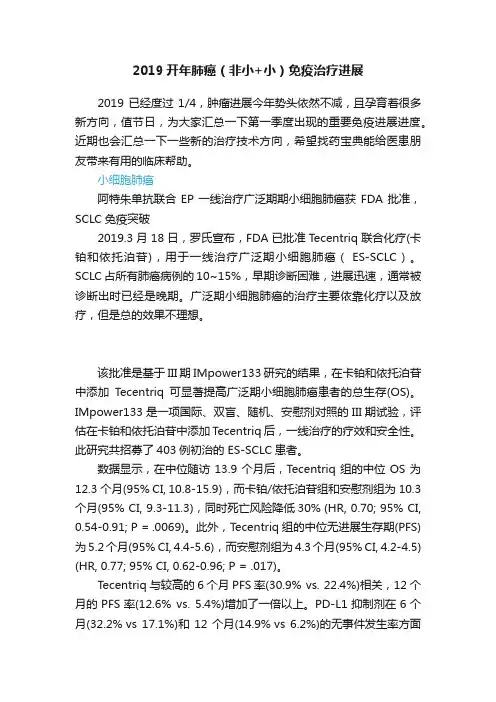 2019开年肺癌（非小+小）免疫治疗进展