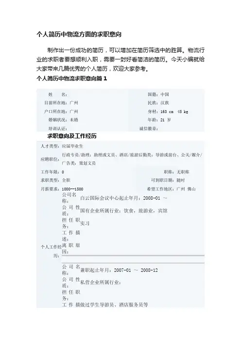 个人简历中物流方面的求职意向