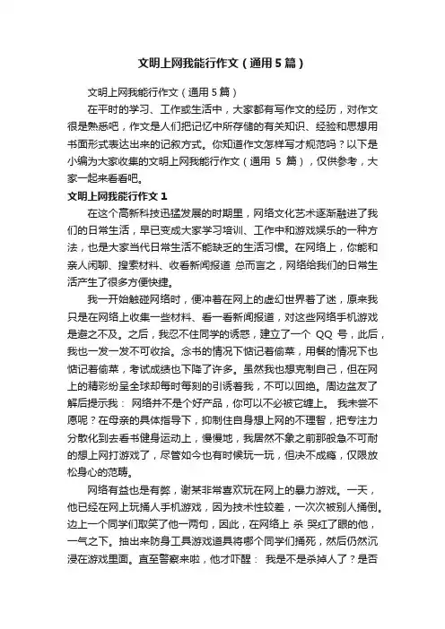 文明上网我能行作文（通用5篇）
