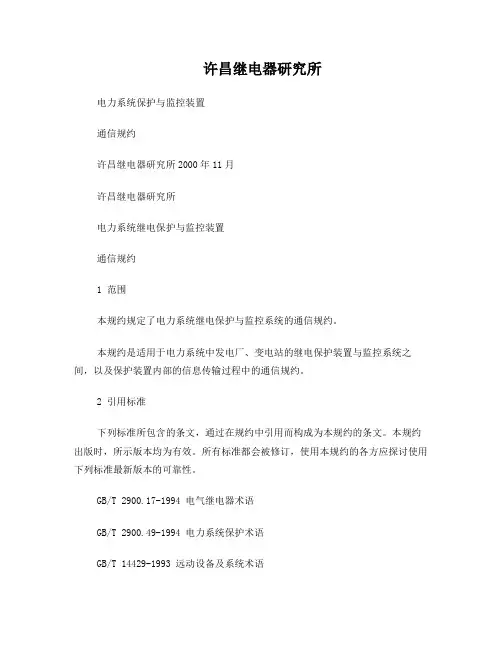 许继研究所通信规约(新)