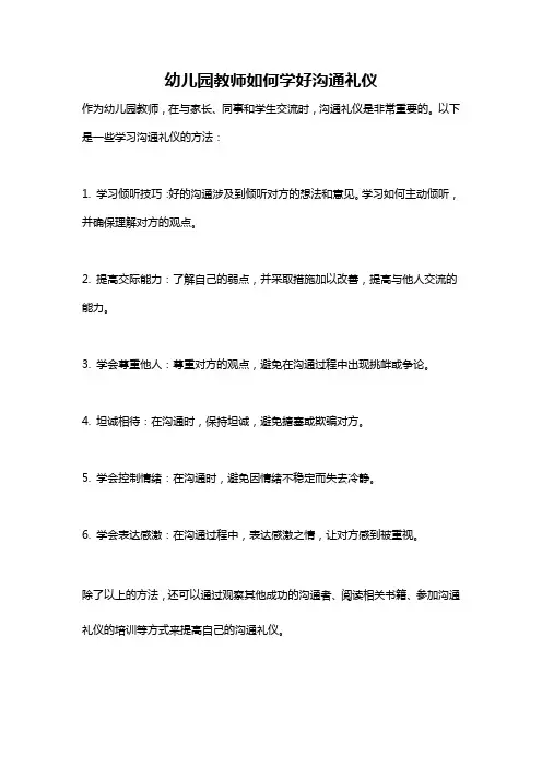 幼儿园教师如何学好沟通礼仪