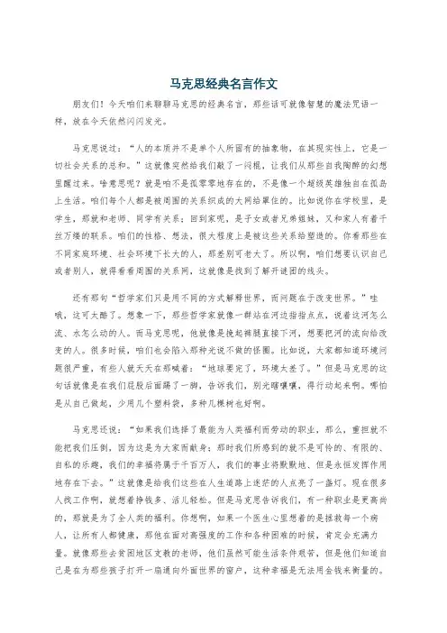 马克思经典名言作文