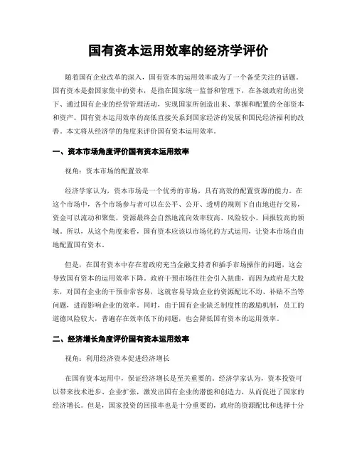 国有资本运用效率的经济学评价