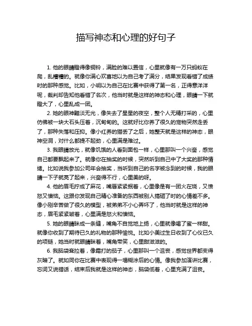 描写神态和心理的好句子