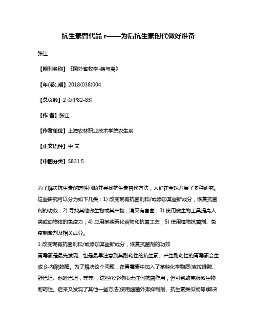 抗生素替代品r——为后抗生素时代做好准备