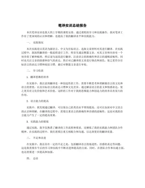 笔译实训总结报告